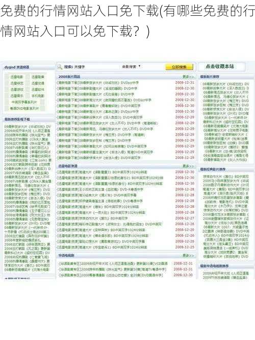 免费的行情网站入口免下载(有哪些免费的行情网站入口可以免下载？)