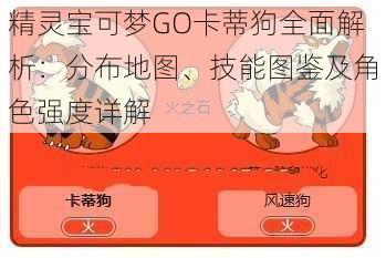 精灵宝可梦GO卡蒂狗全面解析：分布地图、技能图鉴及角色强度详解