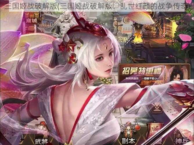 三国姬战破解版(三国姬战破解版：乱世红颜的战争传奇)