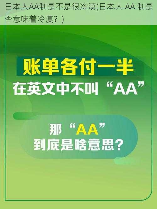 日本人AA制是不是很冷漠(日本人 AA 制是否意味着冷漠？)