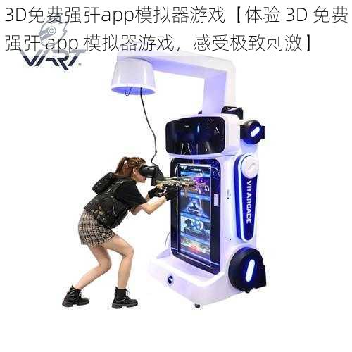 3D免费强㢨app模拟器游戏【体验 3D 免费强㢨 app 模拟器游戏，感受极致刺激】