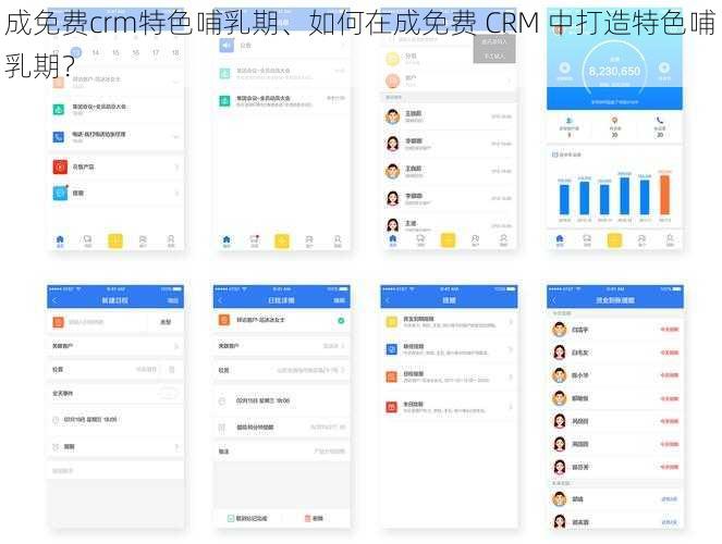 成免费crm特色哺乳期、如何在成免费 CRM 中打造特色哺乳期？