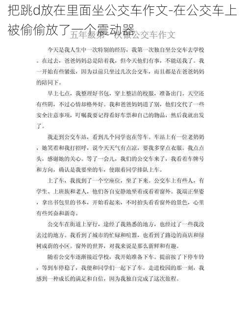 把跳d放在里面坐公交车作文-在公交车上被偷偷放了一个震动器