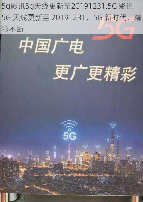 5g影讯5g天线更新至20191231,5G 影讯 5G 天线更新至 20191231，5G 新时代，精彩不断