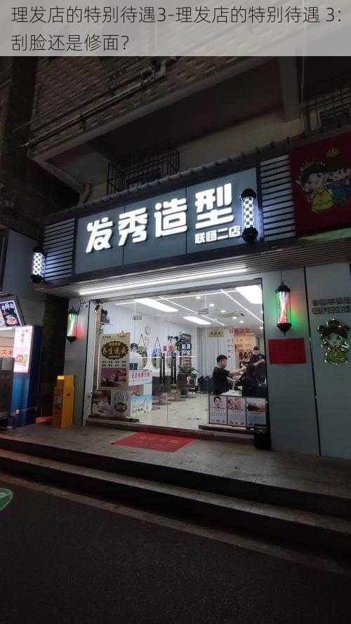 理发店的特别待遇3-理发店的特别待遇 3：刮脸还是修面？