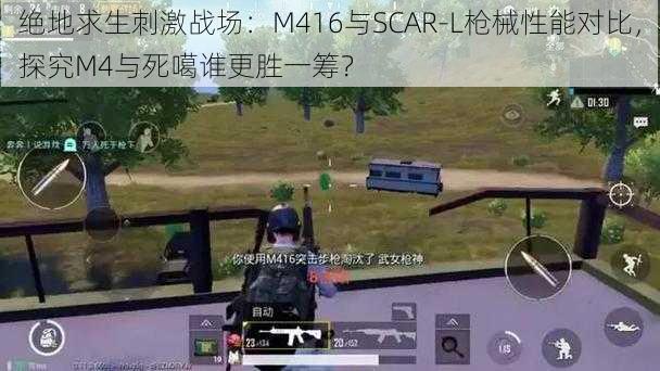 绝地求生刺激战场：M416与SCAR-L枪械性能对比，探究M4与死噶谁更胜一筹？