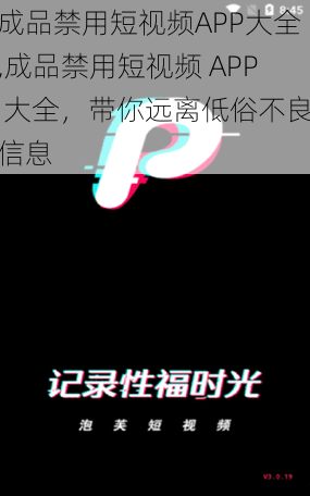 成品禁用短视频APP大全,成品禁用短视频 APP 大全，带你远离低俗不良信息