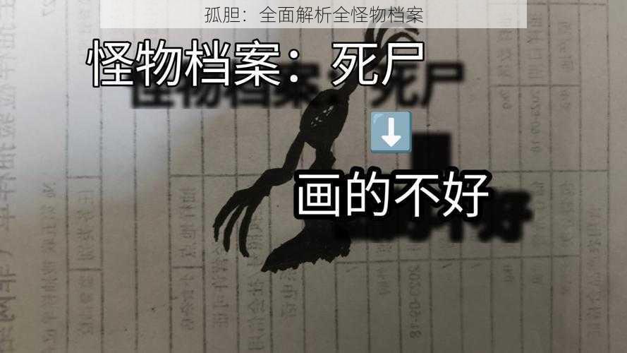 孤胆:全面解析全怪物档案