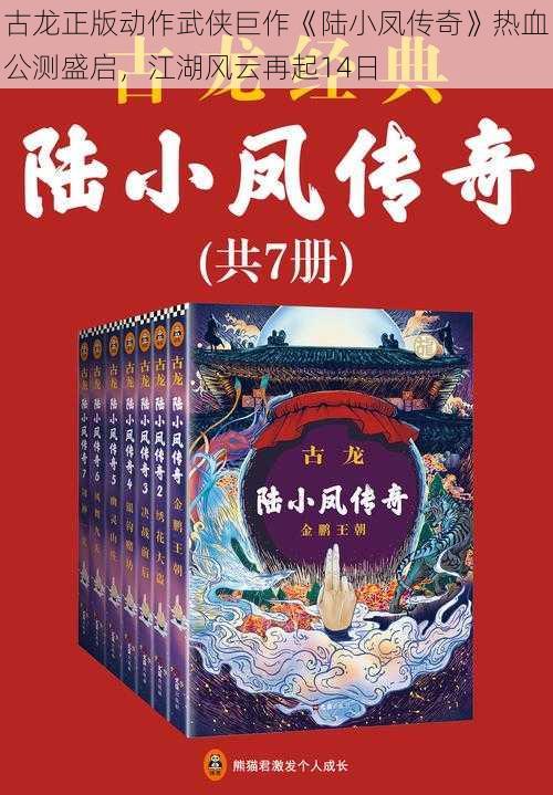 古龙正版动作武侠巨作《陆小凤传奇》热血公测盛启，江湖风云再起14日