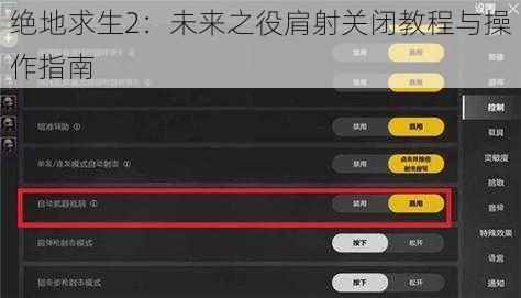 绝地求生2：未来之役肩射关闭教程与操作指南