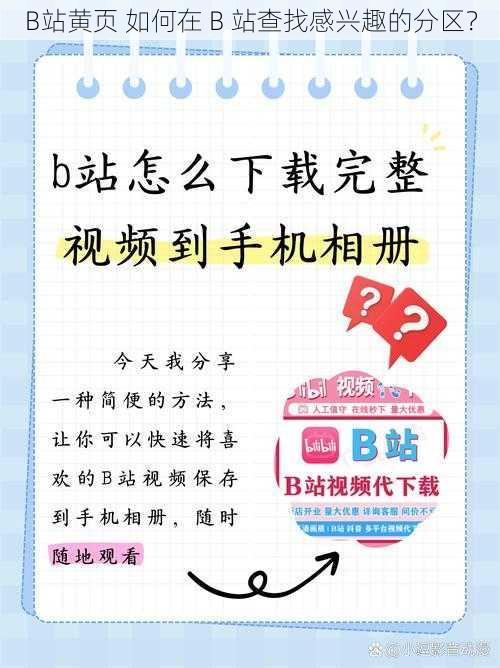 B站黄页 如何在 B 站查找感兴趣的分区？