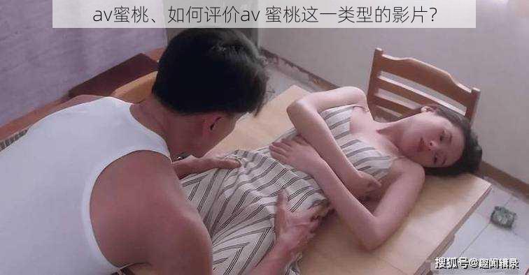 av蜜桃、如何评价av 蜜桃这一类型的影片？