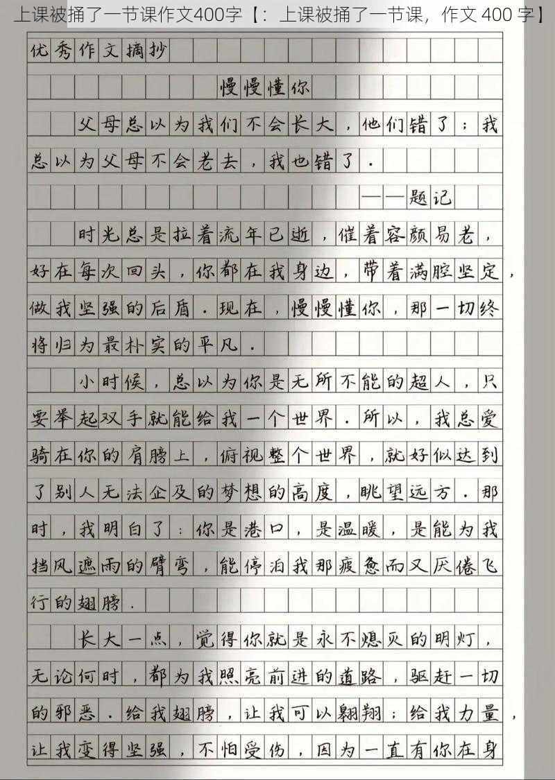 上课被捅了一节课作文400字【：上课被捅了一节课，作文 400 字】