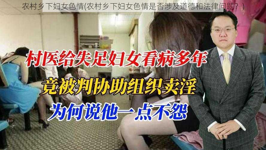 农村乡下妇女色情(农村乡下妇女色情是否涉及道德和法律问题？)