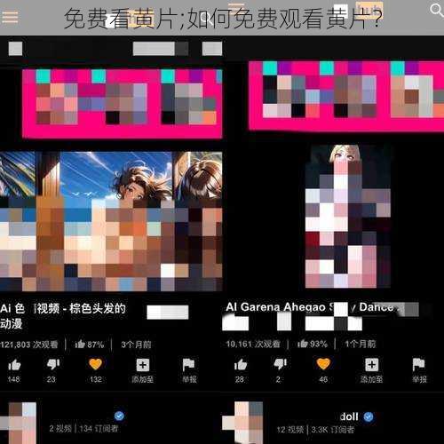免费看黄片;如何免费观看黄片？