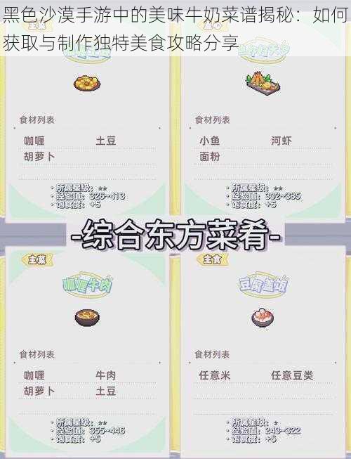 黑色沙漠手游中的美味牛奶菜谱揭秘:如何获取与制作独特美食攻略分享