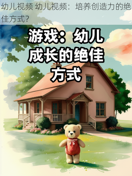 幼儿视频 幼儿视频：培养创造力的绝佳方式？