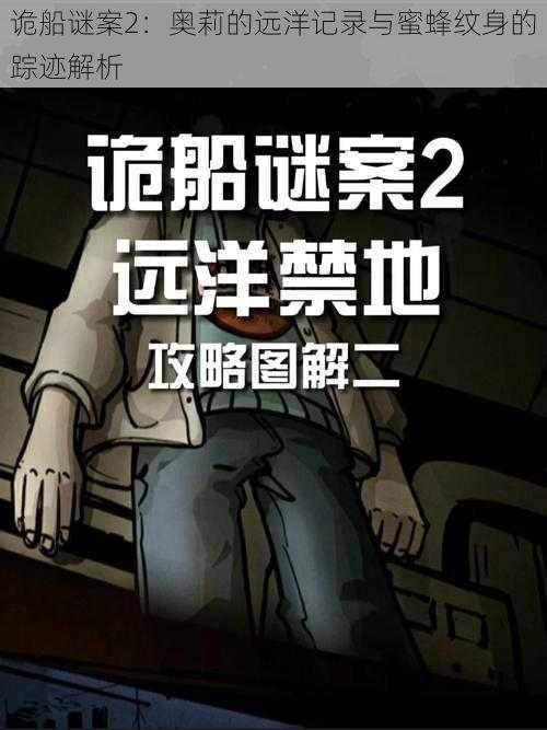 诡船谜案2：奥莉的远洋记录与蜜蜂纹身的踪迹解析