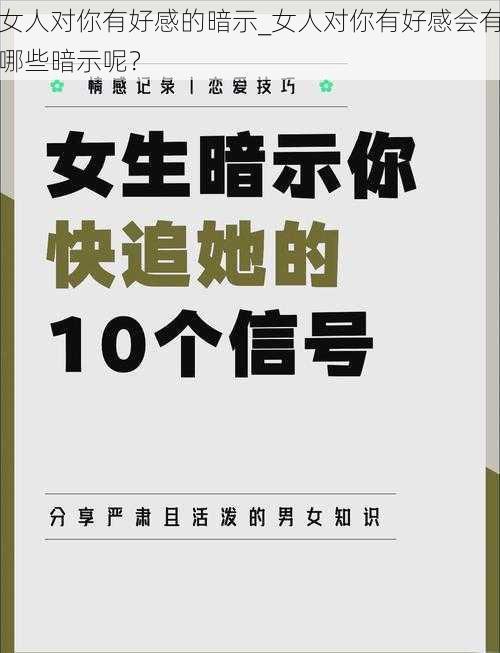 女人对你有好感的暗示_女人对你有好感会有哪些暗示呢？