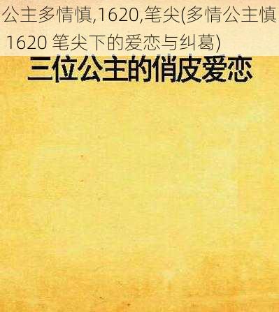 公主多情慎,1620,笔尖(多情公主慎 1620 笔尖下的爱恋与纠葛)