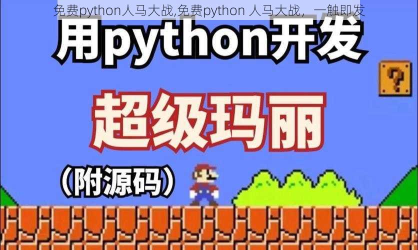 免费python人马大战,免费python 人马大战，一触即发