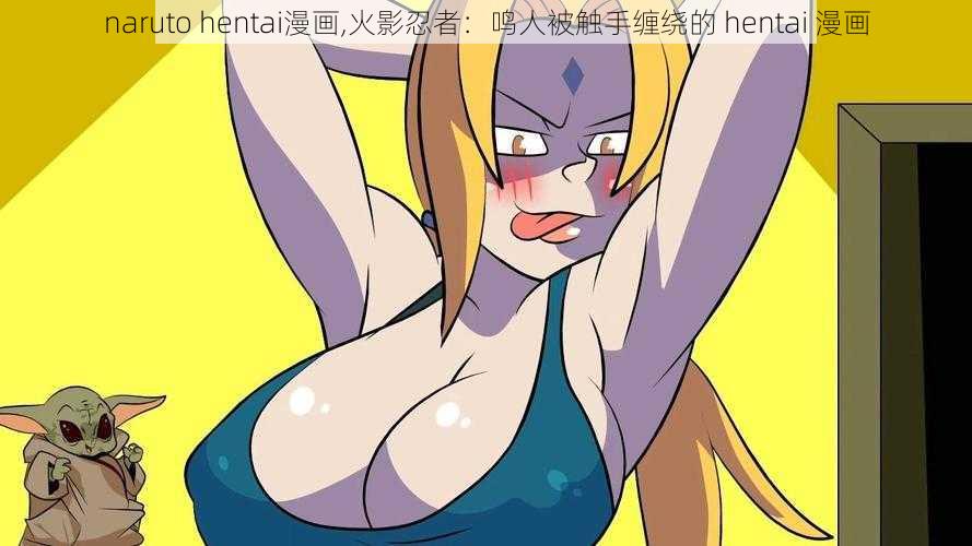 naruto hentai漫画,火影忍者：鸣人被触手缠绕的 hentai 漫画