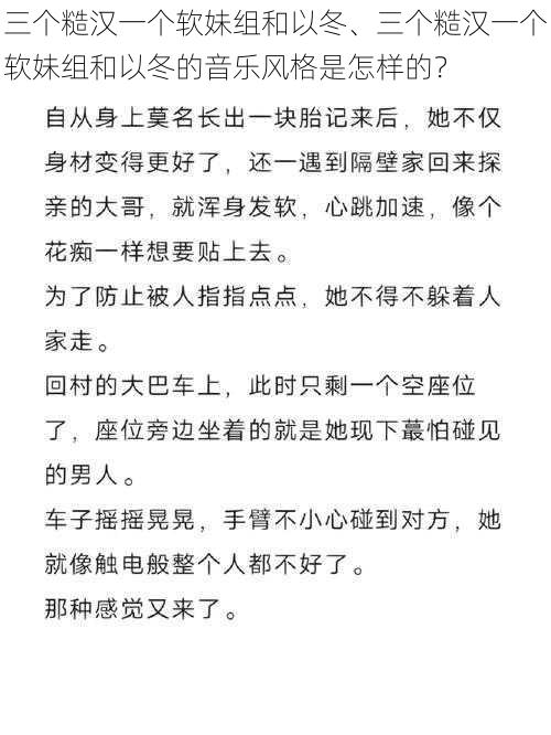 三个糙汉一个软妹组和以冬、三个糙汉一个软妹组和以冬的音乐风格是怎样的？