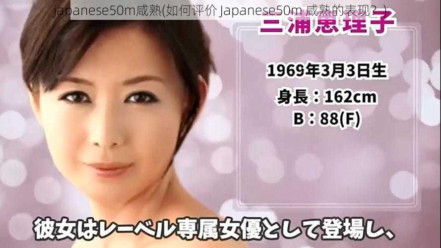 japanese50m咸熟(如何评价 Japanese50m 咸熟的表现？)