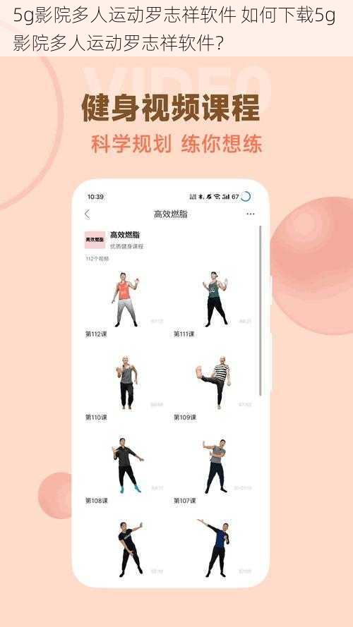 5g影院多人运动罗志祥软件 如何下载5g 影院多人运动罗志祥软件？