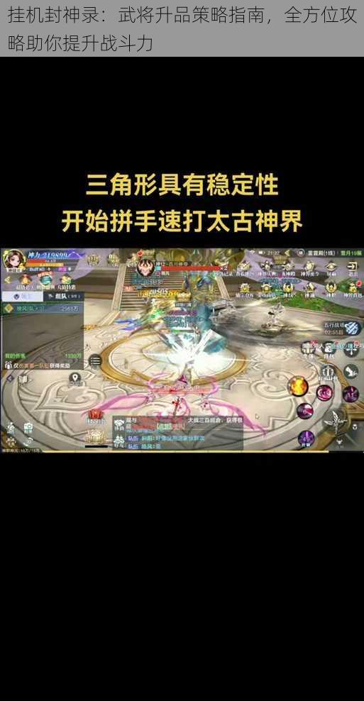 挂机封神录：武将升品策略指南，全方位攻略助你提升战斗力