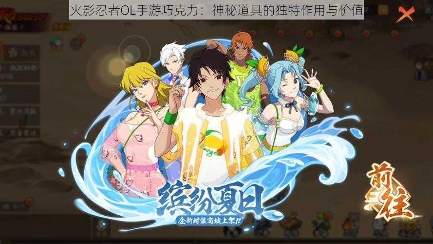 火影忍者OL手游巧克力:神秘道具的独特作用与价值