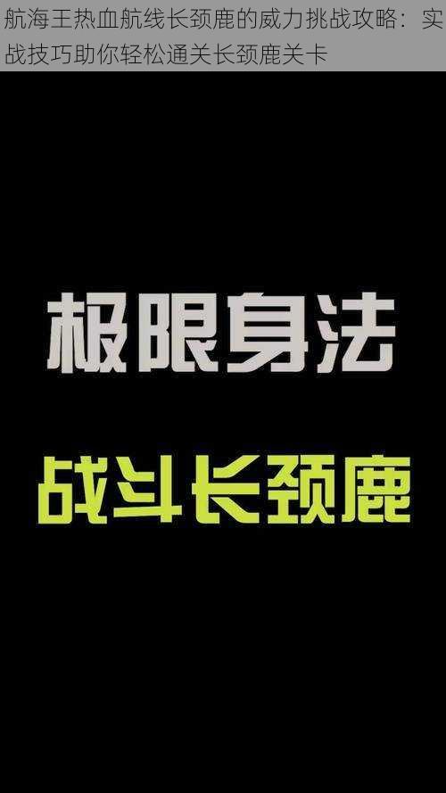 航海王热血航线长颈鹿的威力挑战攻略：实战技巧助你轻松通关长颈鹿关卡