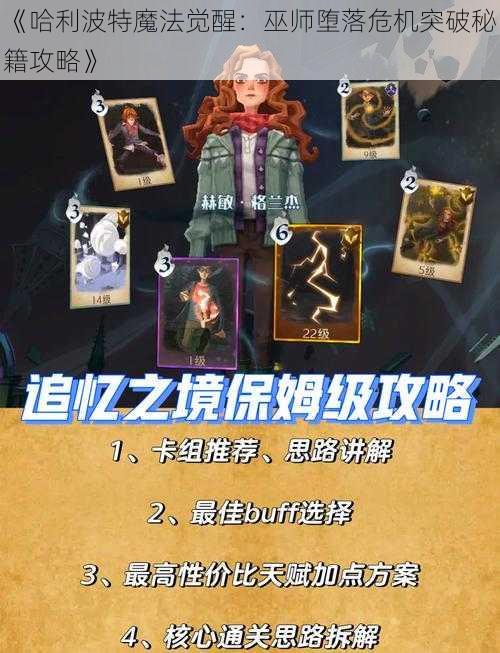 《哈利波特魔法觉醒：巫师堕落危机突破秘籍攻略》