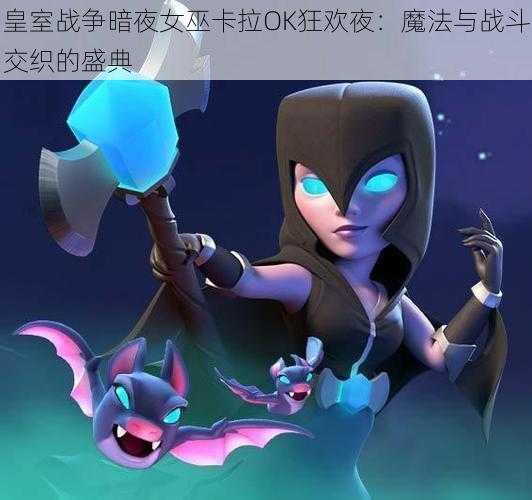 皇室战争暗夜女巫卡拉OK狂欢夜：魔法与战斗交织的盛典