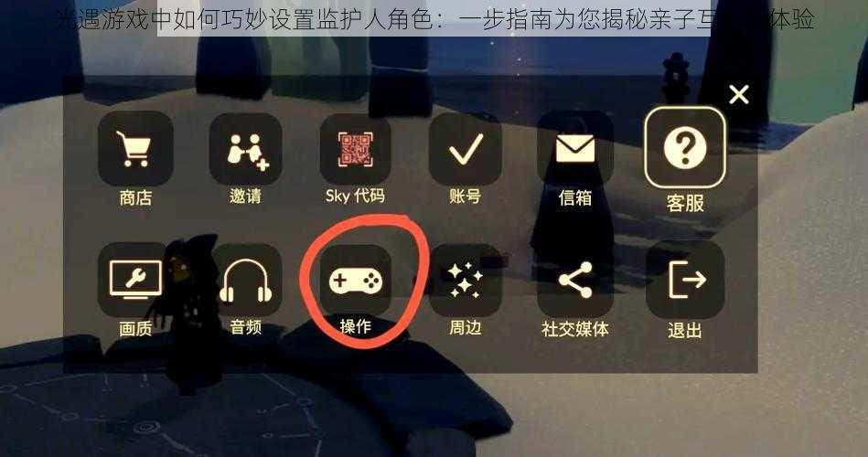 光遇游戏中如何巧妙设置监护人角色：一步指南为您揭秘亲子互动新体验