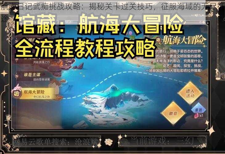 航海日记武痴挑战攻略：揭秘关卡过关技巧，征服海域的无尽征途