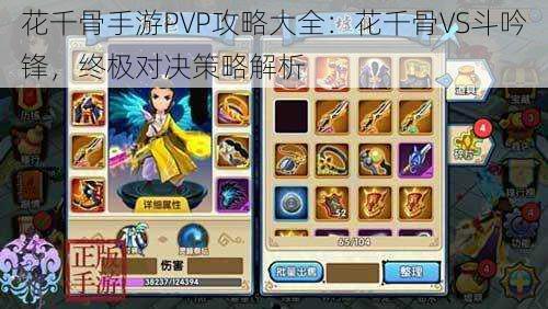 花千骨手游PVP攻略大全：花千骨VS斗吟锋，终极对决策略解析