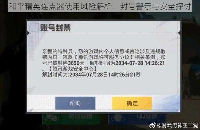 和平精英连点器使用风险解析：封号警示与安全探讨