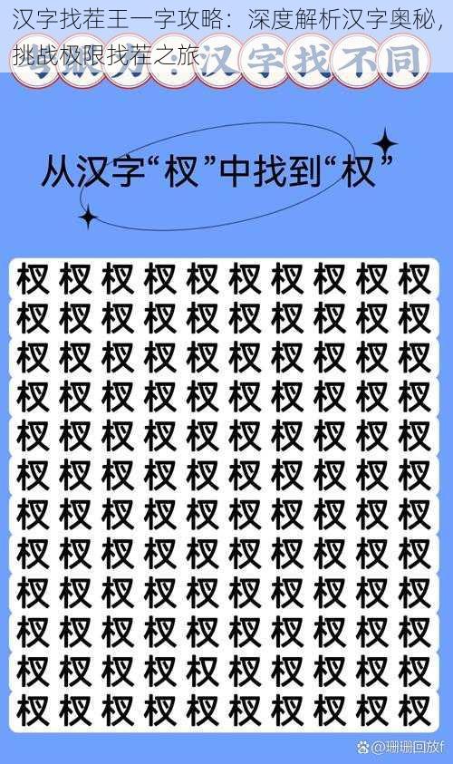 汉字找茬王一字攻略：深度解析汉字奥秘，挑战极限找茬之旅