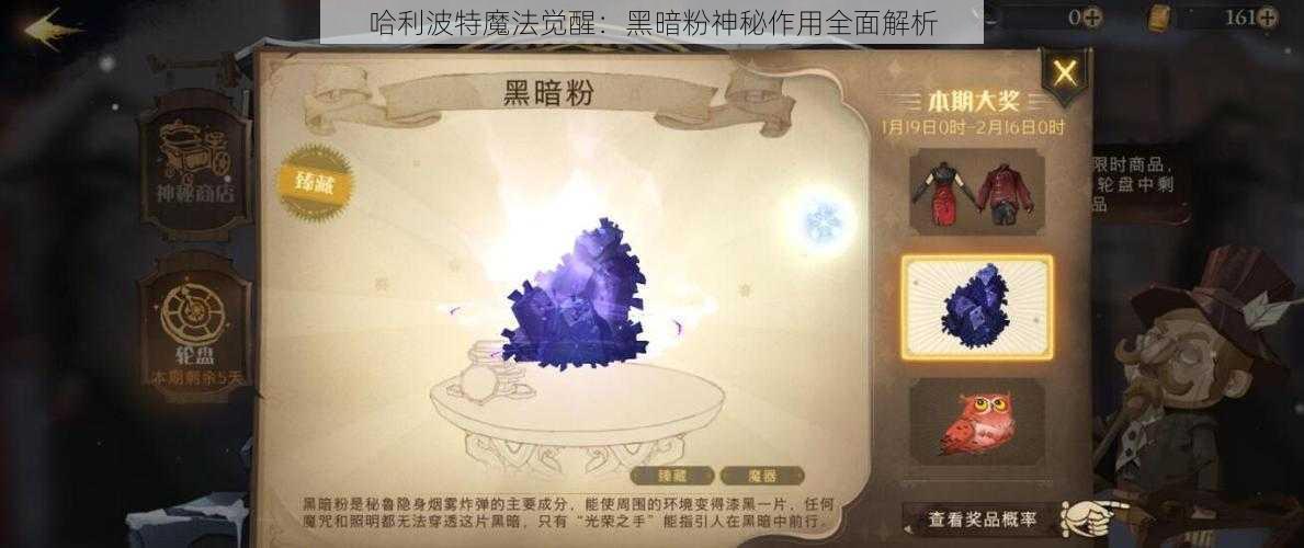 哈利波特魔法觉醒：黑暗粉神秘作用全面解析