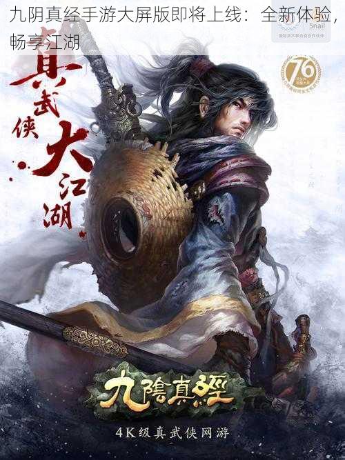 九阴真经手游大屏版即将上线：全新体验，畅享江湖