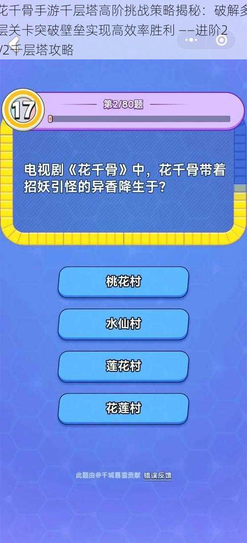 花千骨手游千层塔高阶挑战策略揭秘：破解多层关卡突破壁垒实现高效率胜利 ——进阶2V2千层塔攻略