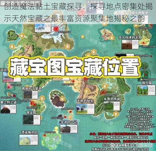 创造魔法黏土宝藏探寻：探寻地点密集处揭示天然宝藏之最丰富资源聚集地揭秘之韵