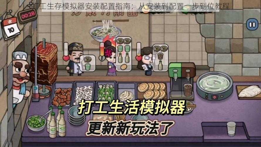 打工生存模拟器安装配置指南：从安装到配置一步到位教程