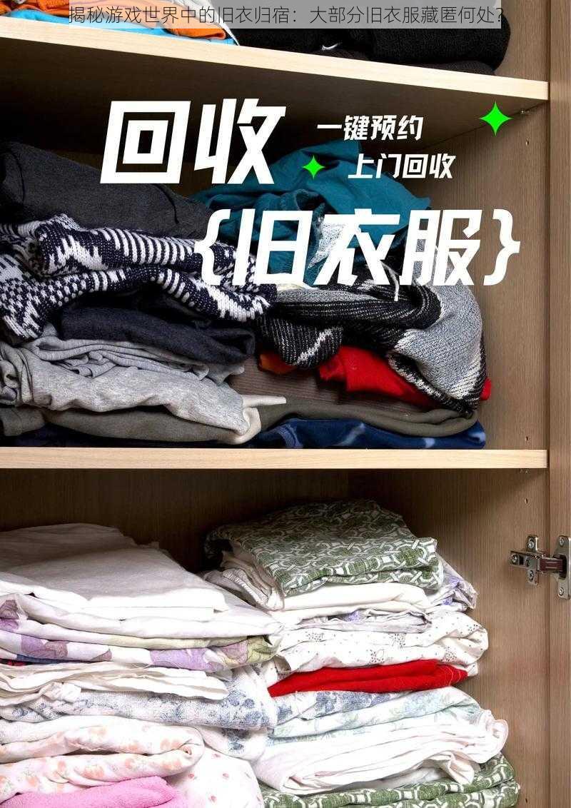 揭秘游戏世界中的旧衣归宿：大部分旧衣服藏匿何处？