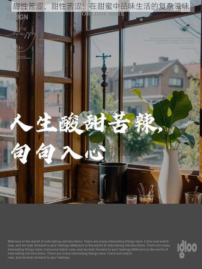 甜性苦涩、甜性苦涩：在甜蜜中品味生活的复杂滋味