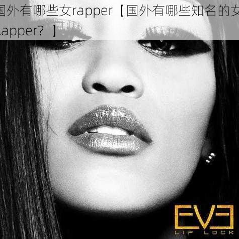 国外有哪些女rapper【国外有哪些知名的女 Rapper？】