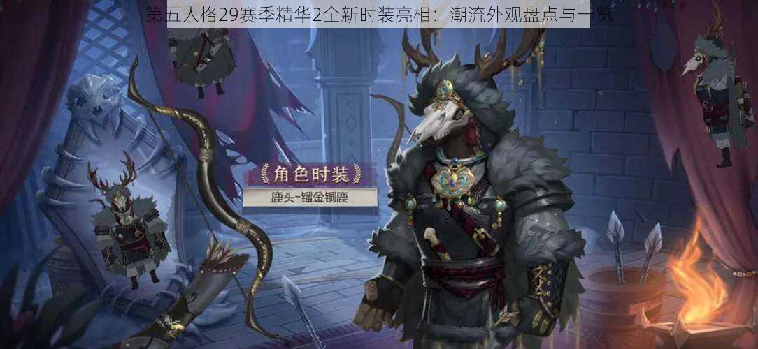 第五人格29赛季精华2全新时装亮相：潮流外观盘点与一览