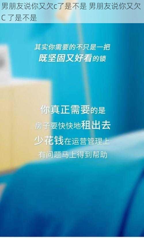 男朋友说你又欠c了是不是 男朋友说你又欠 C 了是不是