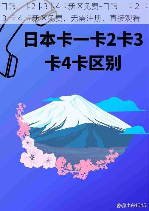 日韩一卡2卡3卡4卡新区免费-日韩一卡 2 卡 3 卡 4 卡新区免费，无需注册，直接观看